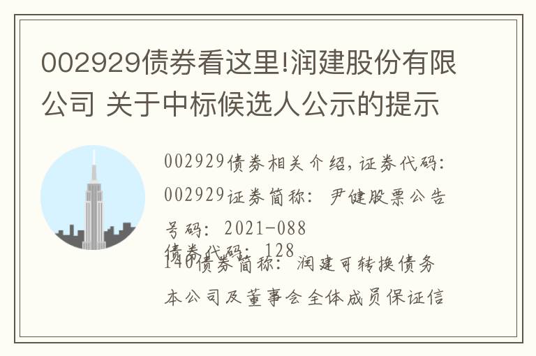 002929债券看这里!润建股份有限公司 关于中标候选人公示的提示性公告