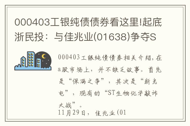 000403工银纯债债券看这里!起底浙民投：与佳兆业(01638)争夺ST生化的企业这两年做了什么？