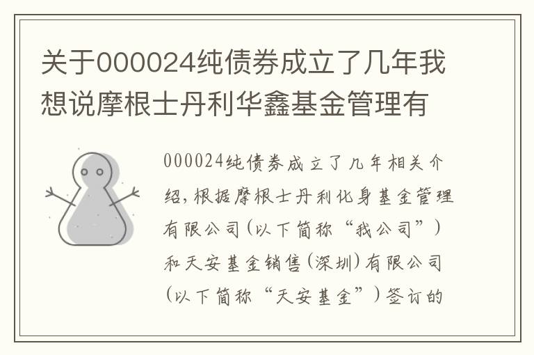 关于000024纯债券成立了几年我想说摩根士丹利华鑫基金管理有限公司关于旗下部分基金增加腾安基金销售（深圳）有限公司为销售机构并参与费率优惠活动的公告