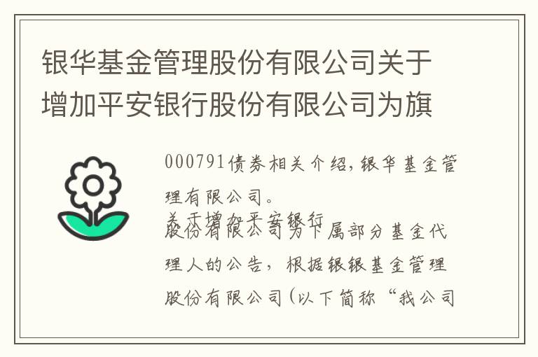 银华基金管理股份有限公司关于增加平安银行股份有限公司为旗下部分基金代销机构的公告