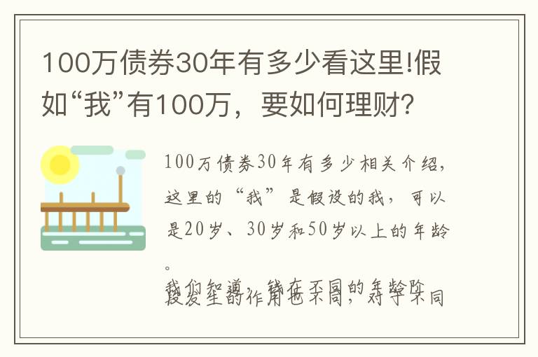 100万债券30年有多少看这里!假如“我”有100万，要如何理财？