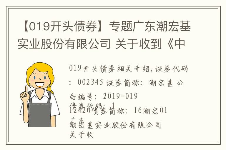 【019开头债券】专题广东潮宏基实业股份有限公司 关于收到《中国证监会行政许可申请终止审查通知书》的公告