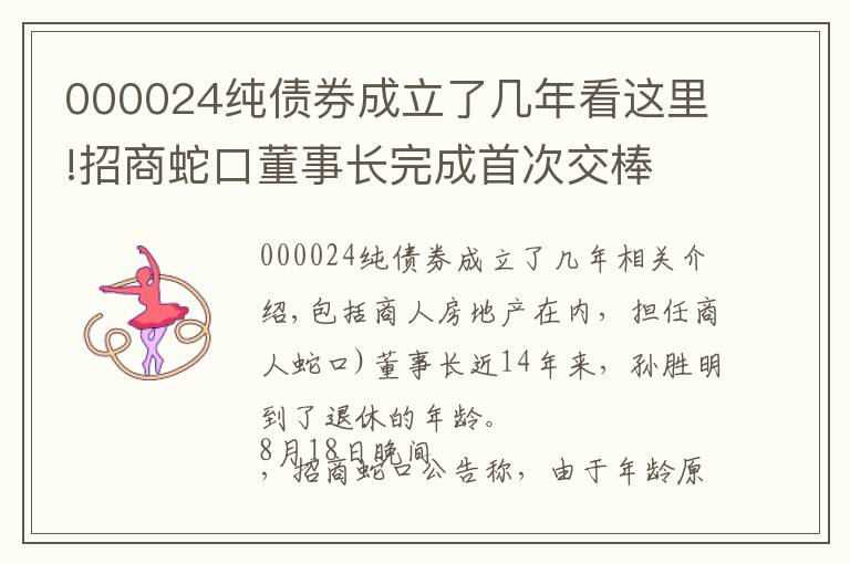 000024纯债券成立了几年看这里!招商蛇口董事长完成首次交棒 长期破发估值仍待修复