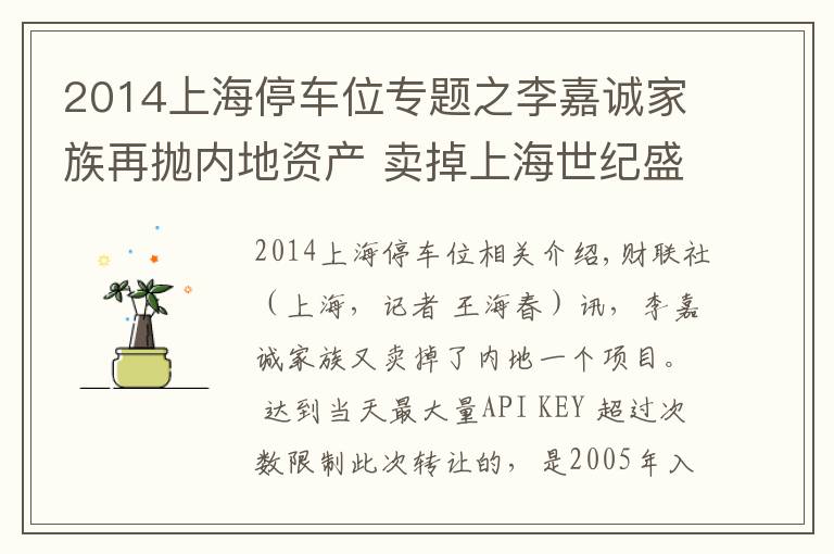 2014上海停车位专题之李嘉诚家族再抛内地资产 卖掉上海世纪盛荟广场套现21亿元
