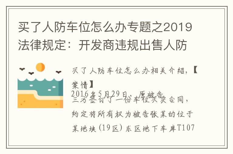 买了人防车位怎么办专题之2019法律规定：开发商违规出售人防车位，被判返还全部费用！