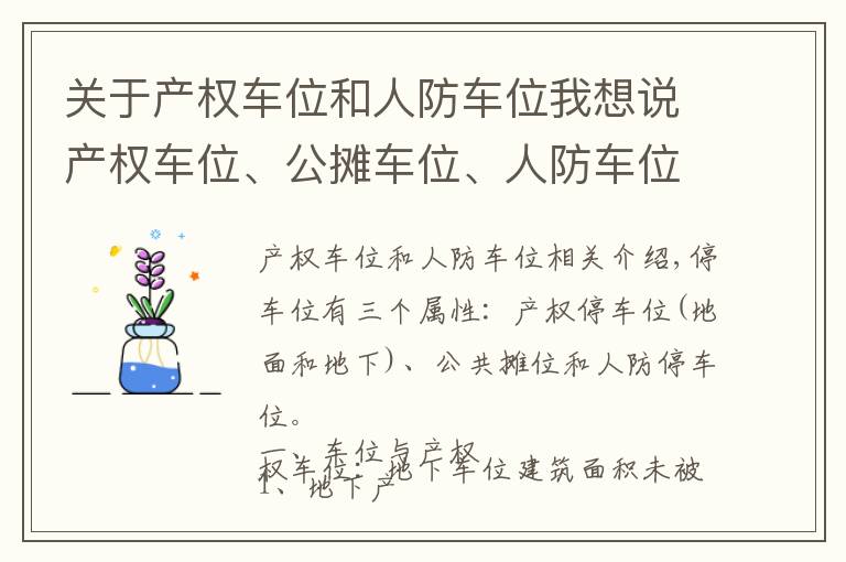 关于产权车位和人防车位我想说产权车位、公摊车位、人防车位的区别？