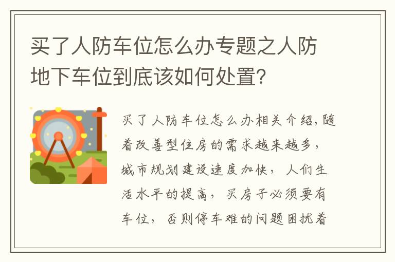 买了人防车位怎么办专题之人防地下车位到底该如何处置？