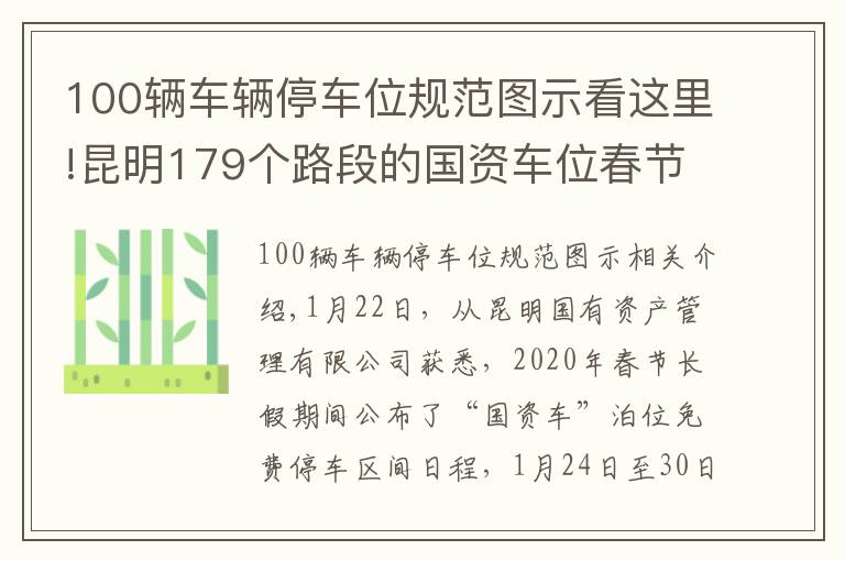 100辆车辆停车位规范图示看这里!昆明179个路段的国资车位春节免费停放！详细位置戳进来看