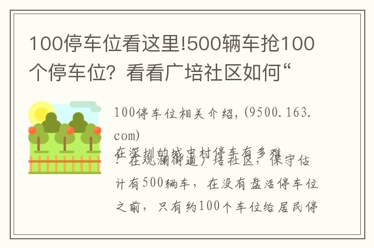 100停车位看这里!500辆车抢100个停车位？看看广培社区如何“化零为整”，破解停车难｜百日攻坚·为民破难⑥