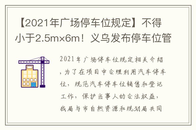 【2021年广场停车位规定】不得小于2.5m×6m！义乌发布停车位管理办法意见稿