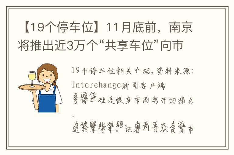 【19个停车位】11月底前，南京将推出近3万个“共享车位”向市民开放