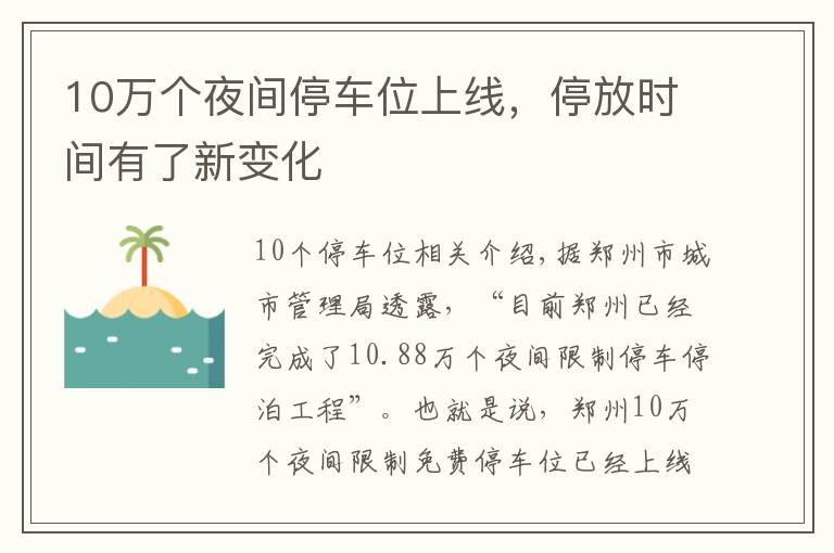 10万个夜间停车位上线，停放时间有了新变化文章配图