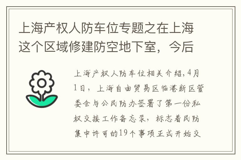 上海产权人防车位专题之在上海这个区域修建防空地下室，今后无需再报市民防办审批