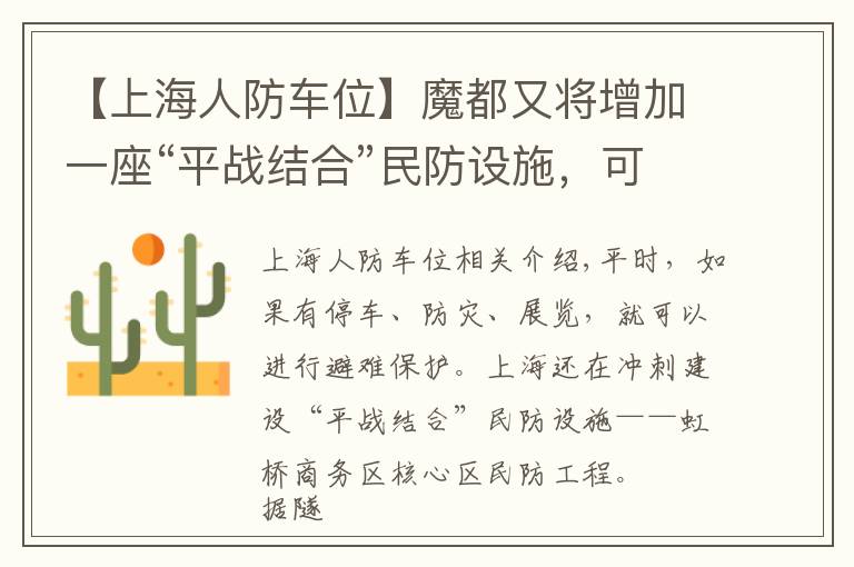 【上海人防车位】魔都又将增加一座“平战结合”民防设施，可缓解虹桥枢纽停车位紧张局面