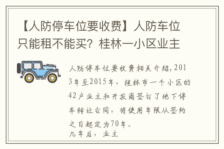 【人防停车位要收费】人防车位只能租不能买？桂林一小区业主将开发商告上法庭，法院：开发商有理