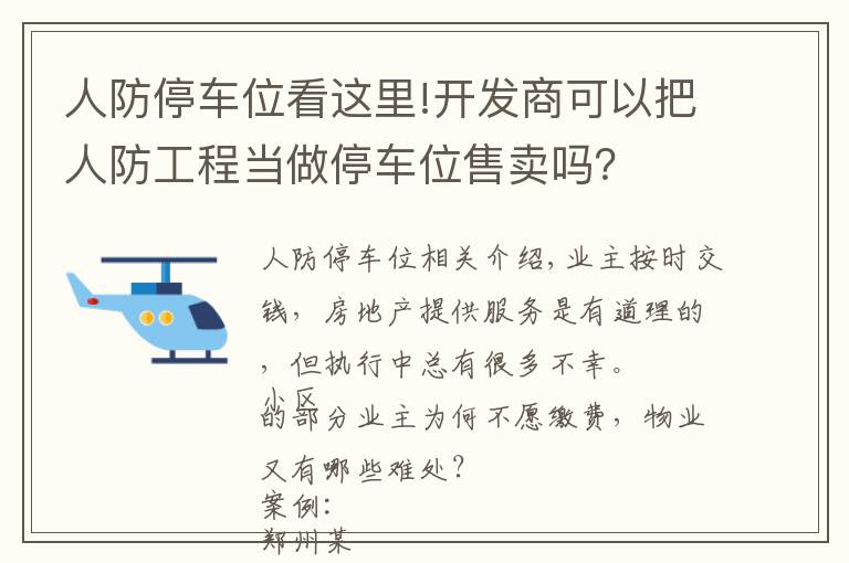 人防停车位看这里!开发商可以把人防工程当做停车位售卖吗？文章配图