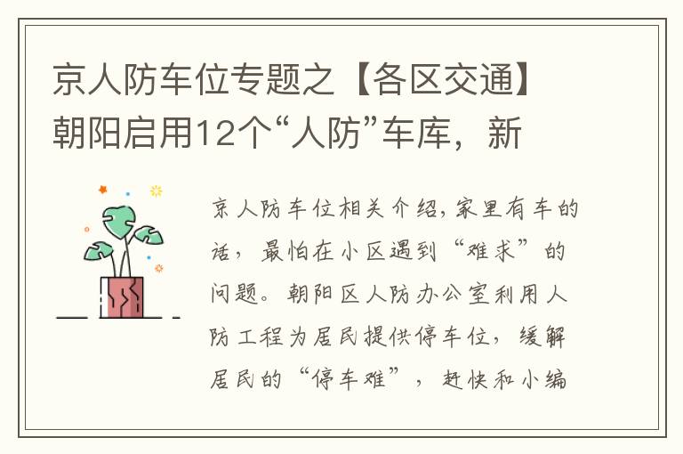 京人防车位专题之【各区交通】朝阳启用12个“人防”车库，新增车位1869个！