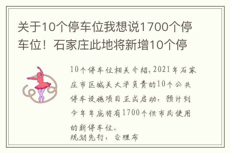 关于10个停车位我想说1700个停车位！石家庄此地将新增10个停车场