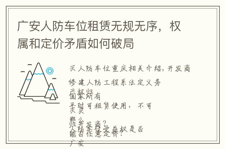 广安人防车位租赁无规无序，权属和定价矛盾如何破局文章配图