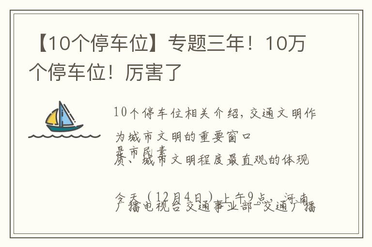 【10个停车位】专题三年！10万个停车位！厉害了