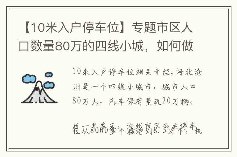 【10米入户停车位】专题市区人口数量80万的四线小城，如何做到九成车位免费停？