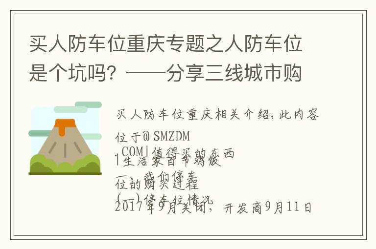 买人防车位重庆专题之人防车位是个坑吗？——分享三线城市购买车位的心路历程