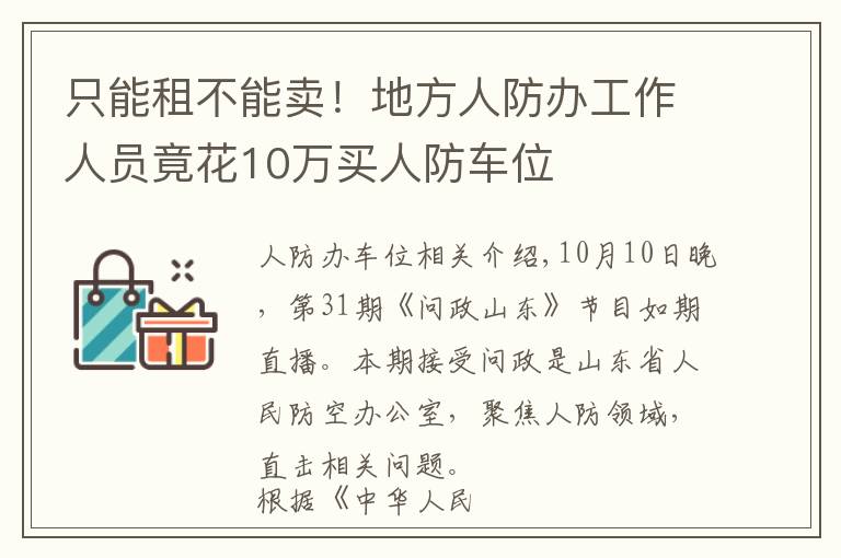 只能租不能卖！地方人防办工作人员竟花10万买人防车位