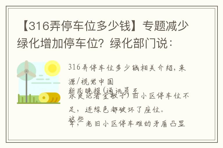 【316弄停车位多少钱】专题减少绿化增加停车位？绿化部门说：No