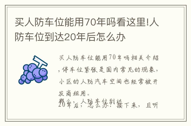 买人防车位能用70年吗看这里!人防车位到达20年后怎么办