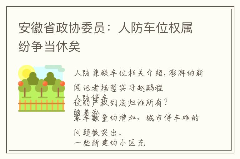 安徽省政协委员：人防车位权属纷争当休矣