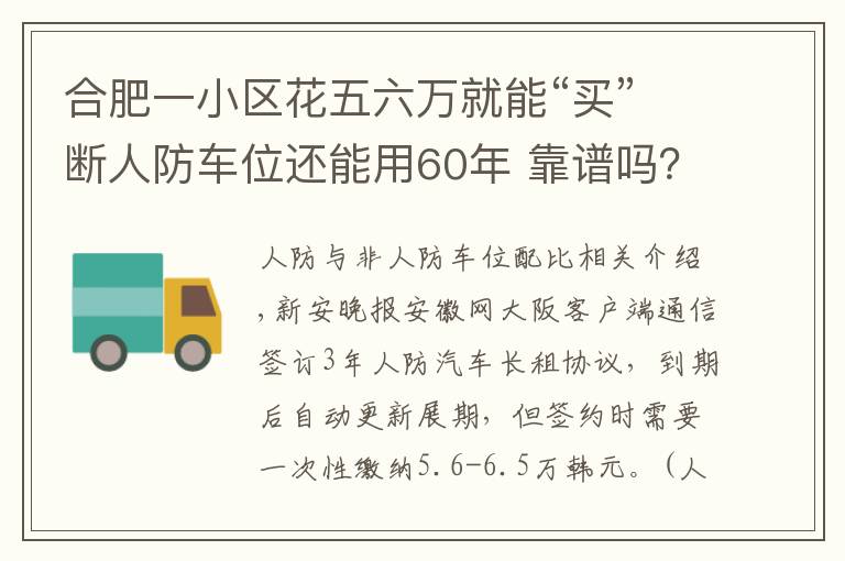 合肥一小区花五六万就能“买”断人防车位还能用60年 靠谱吗？文章配图