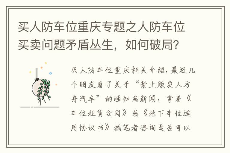 买人防车位重庆专题之人防车位买卖问题矛盾丛生，如何破局？