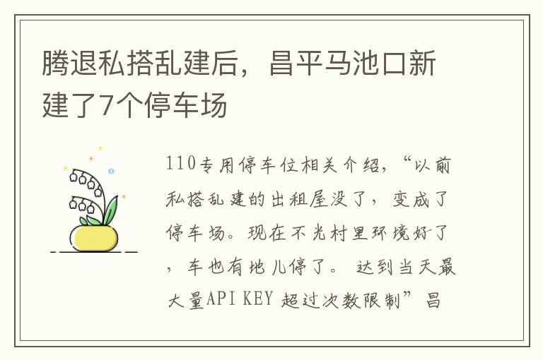 腾退私搭乱建后，昌平马池口新建了7个停车场文章配图