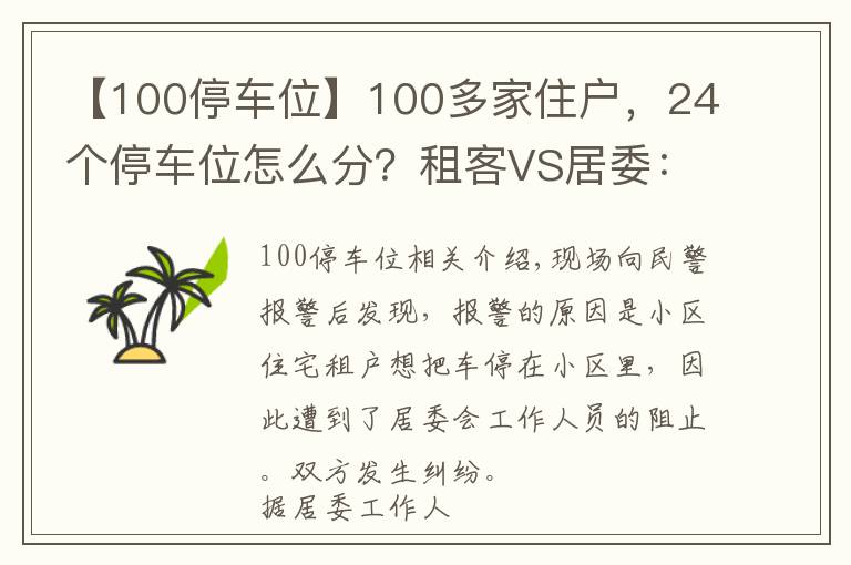 【100停车位】100多家住户，24个停车位怎么分？租客VS居委：我有权利享受