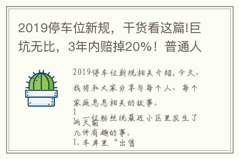 2019停车位新规，干货看这篇!巨坑无比，3年内赔掉20%！普通人再也别买车位了