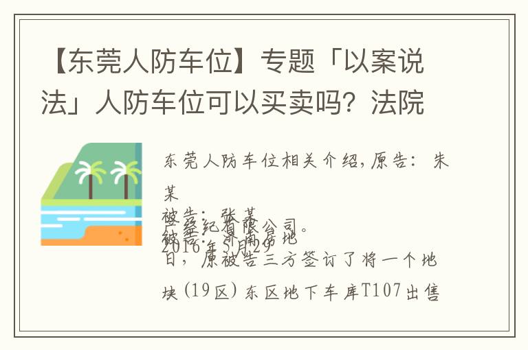 【东莞人防车位】专题「以案说法」人防车位可以买卖吗？法院判决来了！