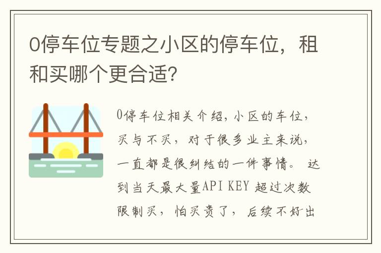 0停车位专题之小区的停车位，租和买哪个更合适？