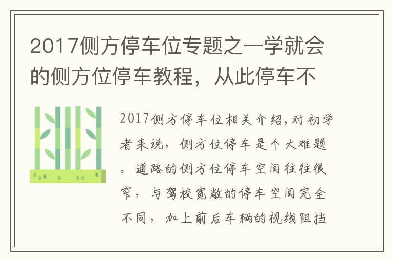 2017侧方停车位专题之一学就会的侧方位停车教程，从此停车不求人