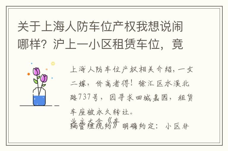 关于上海人防车位产权我想说闹哪样？沪上一小区租赁车位，竟被“永久转让”！还“一女二嫁”增停车矛盾！居民们炸锅了……