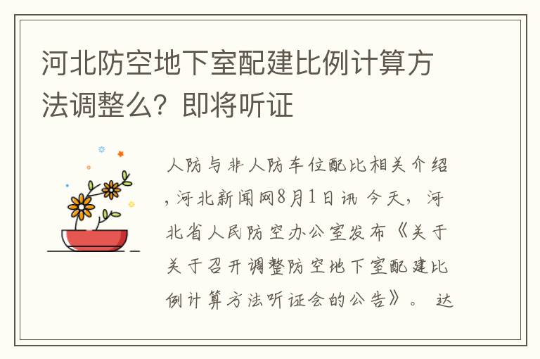 河北防空地下室配建比例计算方法调整么？即将听证