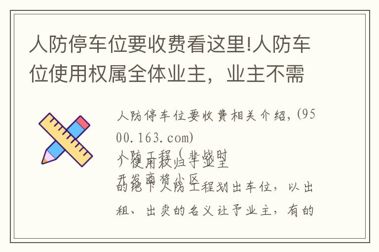 人防停车位要收费看这里!人防车位使用权属全体业主，业主不需向开发商交付“停车费”