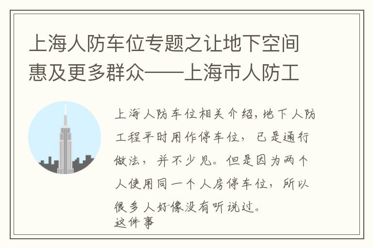上海人防车位专题之让地下空间惠及更多群众——上海市人防工程公益化改造侧记