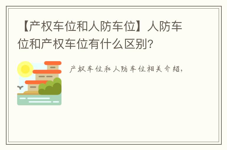 【产权车位和人防车位】人防车位和产权车位有什么区别?