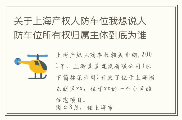 关于上海产权人防车位我想说人防车位所有权归属主体到底为谁？