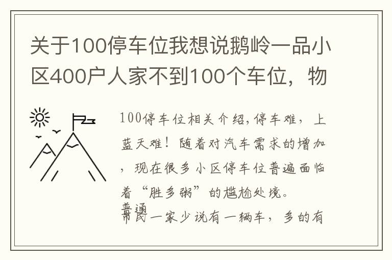 关于100停车位我想说鹅岭一品小区400户人家不到100个车位，物管自创“公平”绝招解决停车难