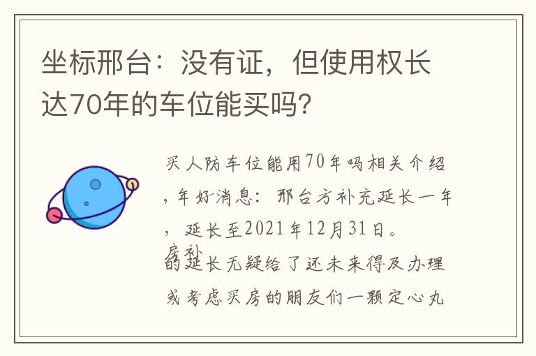 坐标邢台：没有证，但使用权长达70年的车位能买吗？