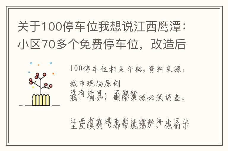 关于100停车位我想说江西鹰潭：小区70多个免费停车位，改造后变成了100多个收费停车位