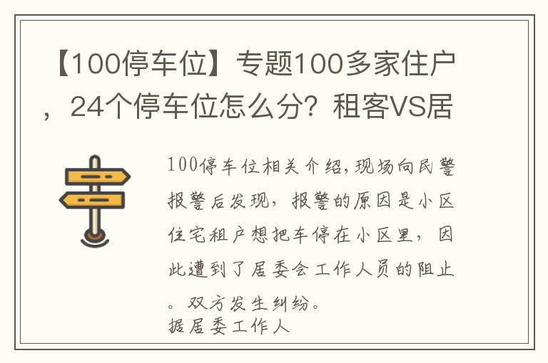 【100停车位】专题100多家住户，24个停车位怎么分？租客VS居委：我有权利享受