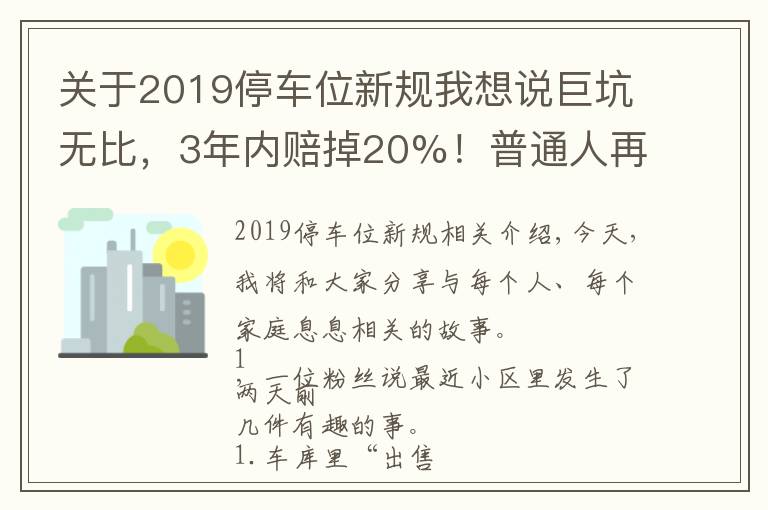 关于2019停车位新规我想说巨坑无比，3年内赔掉20%！普通人再也别买车位了