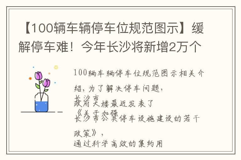 【100辆车辆停车位规范图示】缓解停车难！今年长沙将新增2万个车位，哪里要增请留言